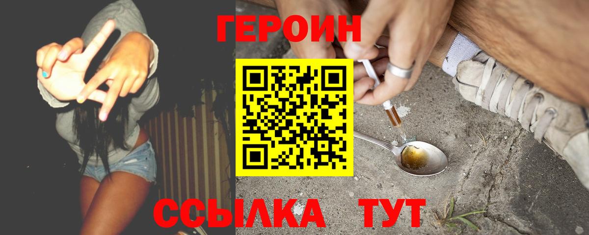 ГЕРОИН Heroin  Вход с VPN  Орск 